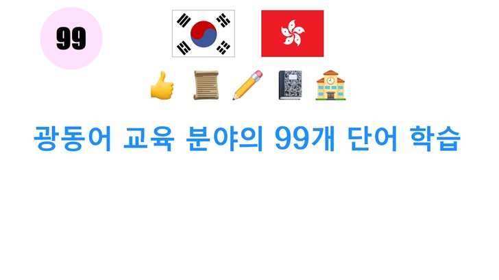 광동어 교육 분야의 99개 단어 학습